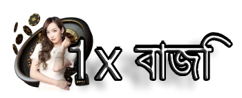 1x বাজি